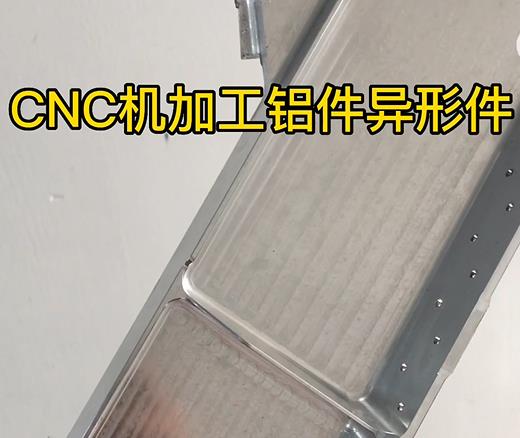 CNC机加工新安铝件异形件